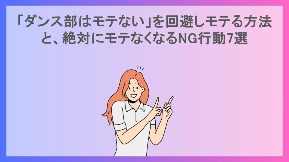 「ダンス部はモテない」を回避しモテる方法と、絶対にモテなくなるNG行動7選